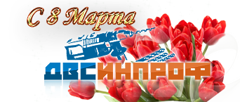 C 8 марта C 8 марта
